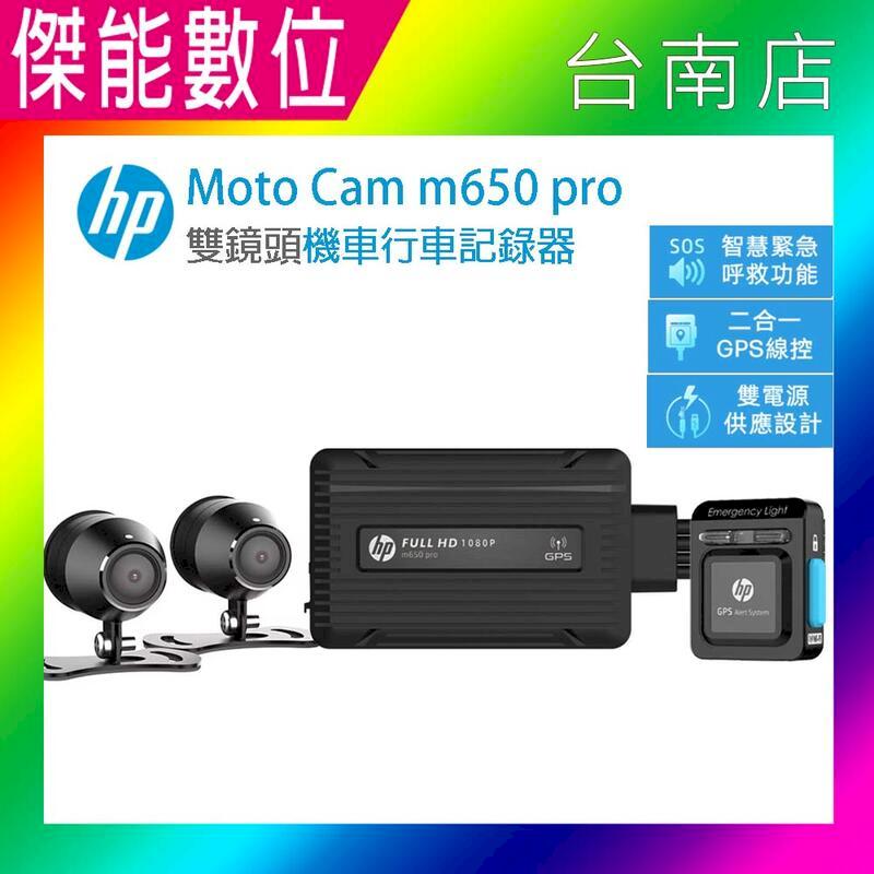 HP惠普 m650 pro【贈64G+車牌架+拭鏡布】高畫質數位機車行車記錄器