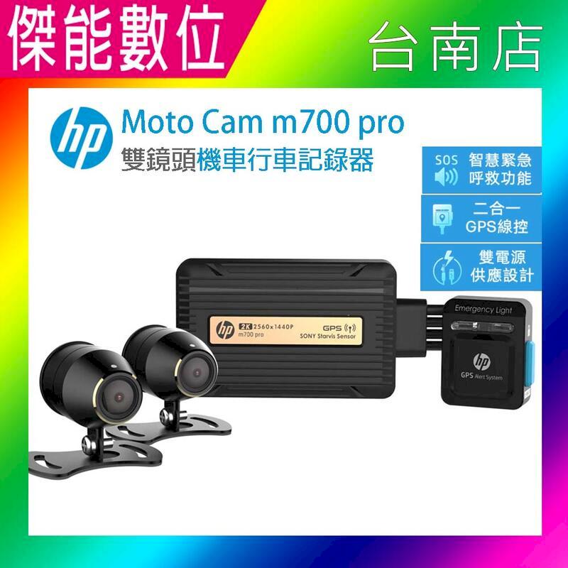 HP惠普 m700 pro【贈128G+2好禮】雙2K高畫質數位 機車行車記錄器