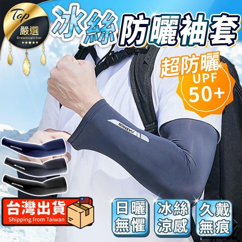 【冰絲涼感】防曬袖套 防曬手套 防曬袖套 冰絲袖套 HORF91