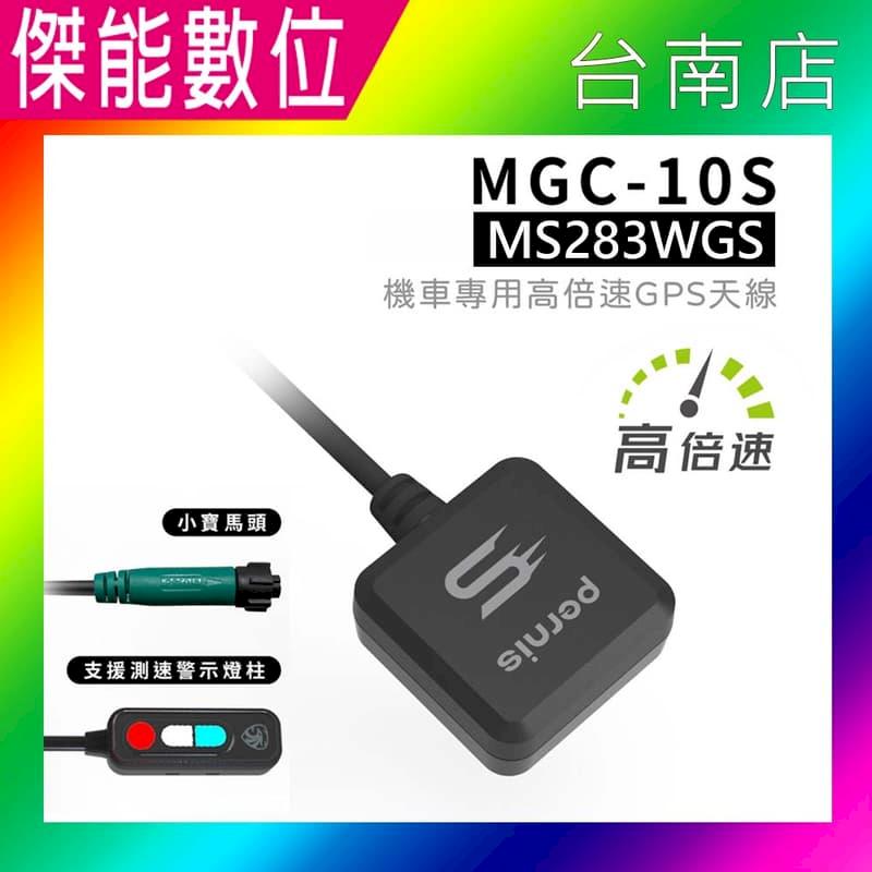 寶麗萊 鉑尼斯 PERNIS MGC-10S 機車專用高倍速GPS天線 適用機型：MS283WGS