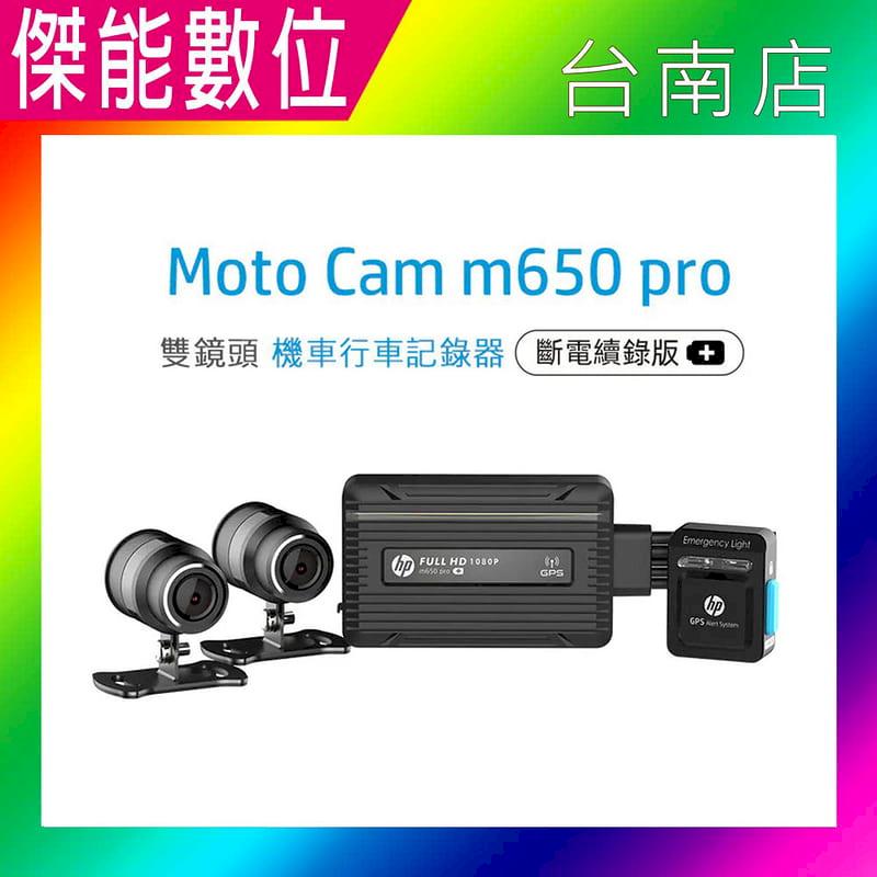 HP惠普 m650 pro【斷電續錄版 / 贈64G+車牌架+拭鏡布】高畫質數位機車行車記錄器