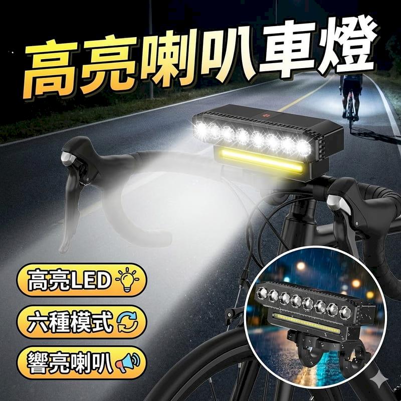 自行車LED照地頭燈電喇叭組 夜騎照明警示燈