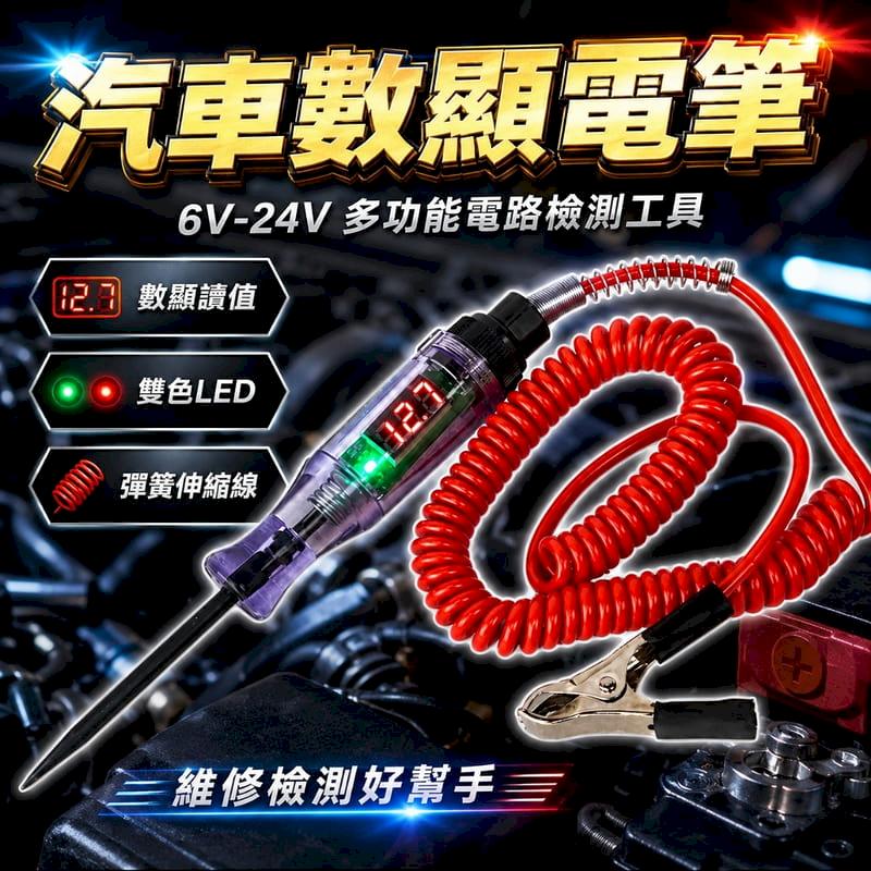 汽車數顯電路測試筆 6V至24V車用檢測工具