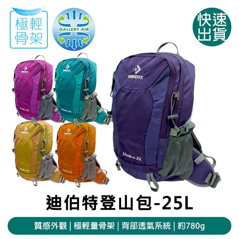 DIBOTE迪伯特 輕量登山包25L