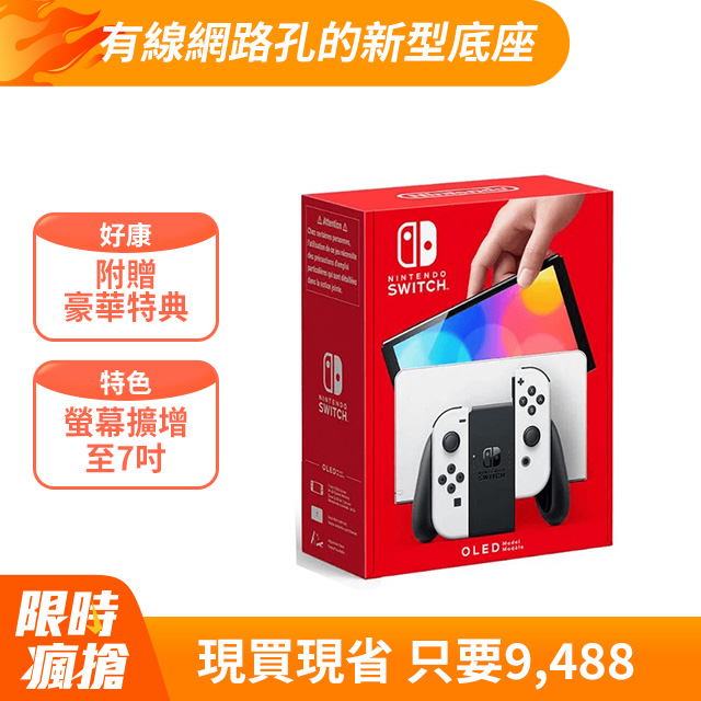 任天堂 Nintendo Switch NS OLED(白色)主機 台灣公司貨