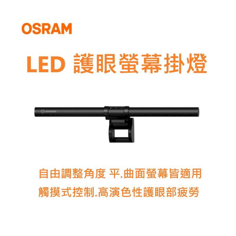 歐司朗 朗德萬斯 LED 5W 護眼螢幕掛燈