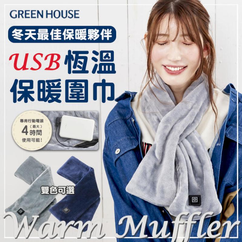 GreenHouse USB恆溫保暖圍巾 發熱圍巾 圍巾 披肩