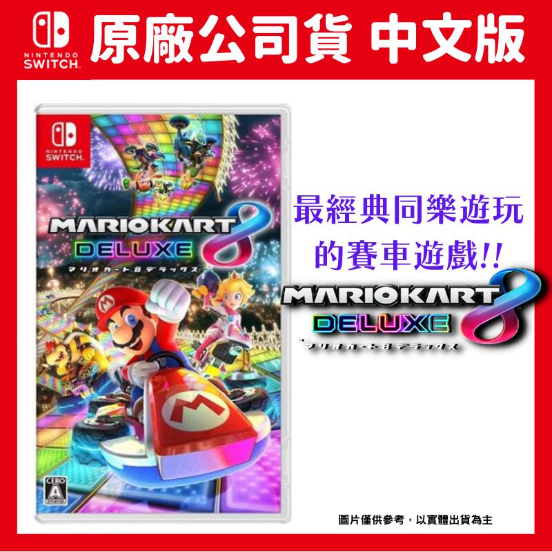 NS switch 瑪利歐賽車8 豪華版 中文版