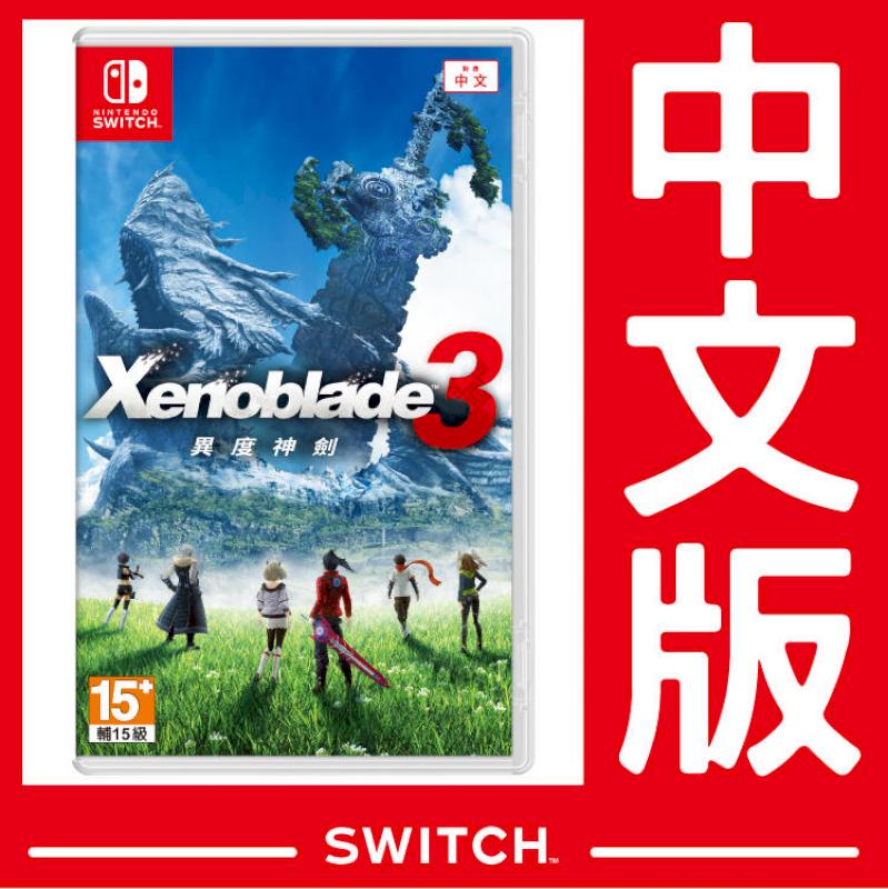 Nintendo 任天堂 NS Switch 異度神劍3 Xenoblade 3 《中文版》 台灣公司貨