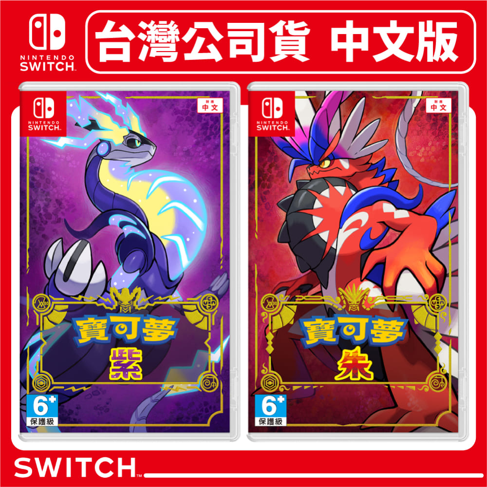 NS Switch 寶可夢 朱 / 紫 遊戲片 台灣公司貨