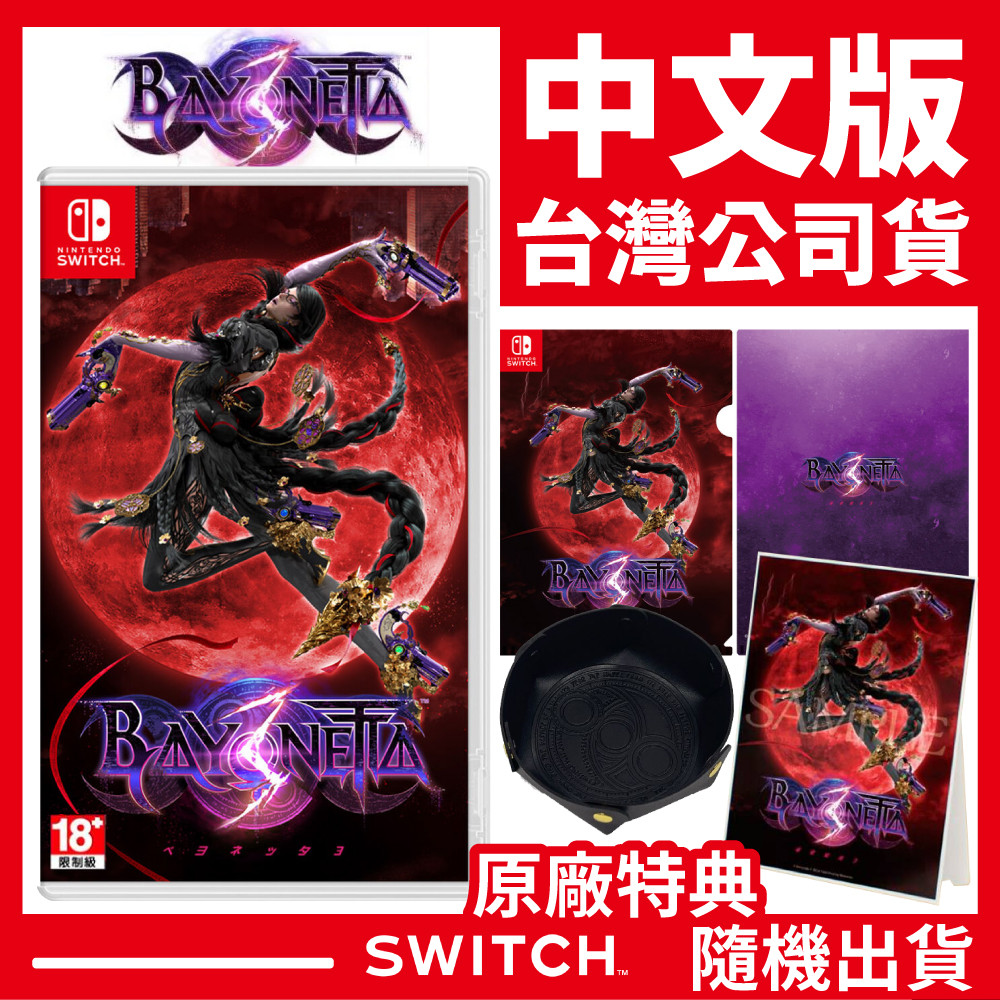 NS Switch  蓓優妮塔 3 魔兵驚天錄 3 Bayonetta《中文版》遊戲片 含特典 台灣公司貨