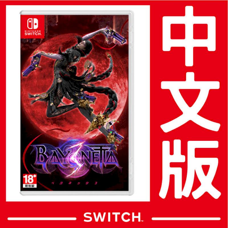 NS Switch  蓓優妮塔 3 魔兵驚天錄 3 Bayonetta《中文版》遊戲片台灣公司貨