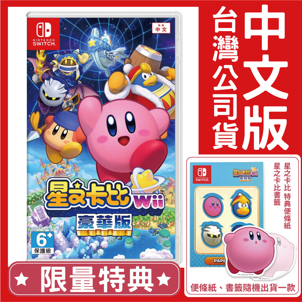 Nintendo 任天堂 NS Switch 星之卡比 Wii 豪華版《中文版》遊戲片台灣公司貨