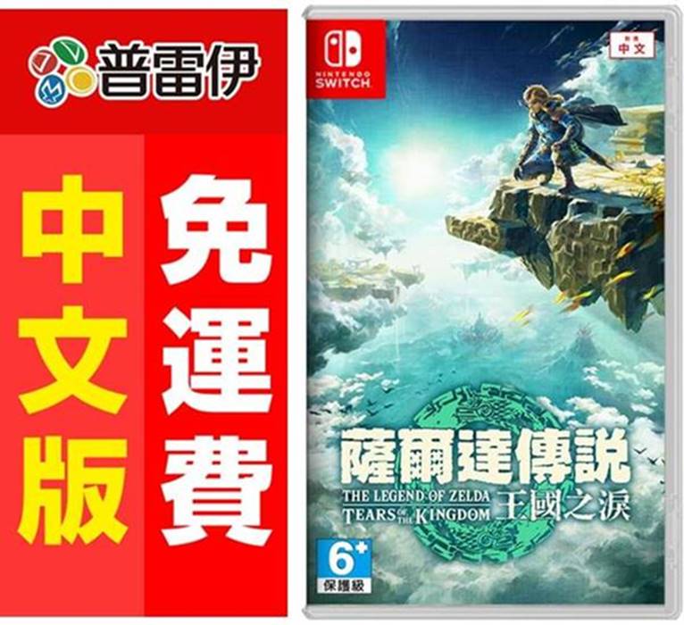 Nintendo 任天堂 Switch NS 薩爾達傳說 王國之淚 曠野之息續篇 (中文版)