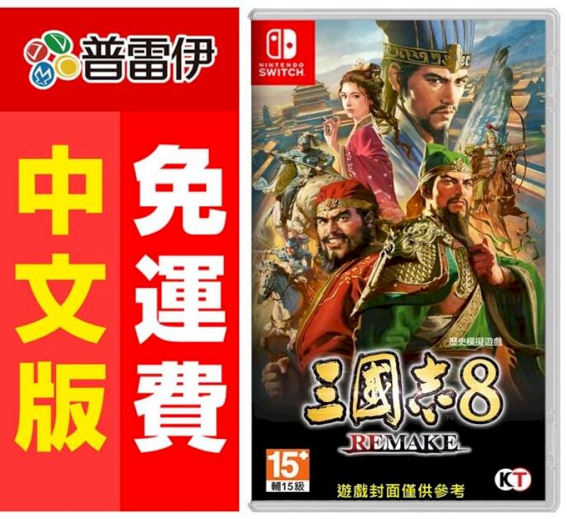[美品] Switch 三國志8 REMAKE NS) 三國志8 Remake 香港版