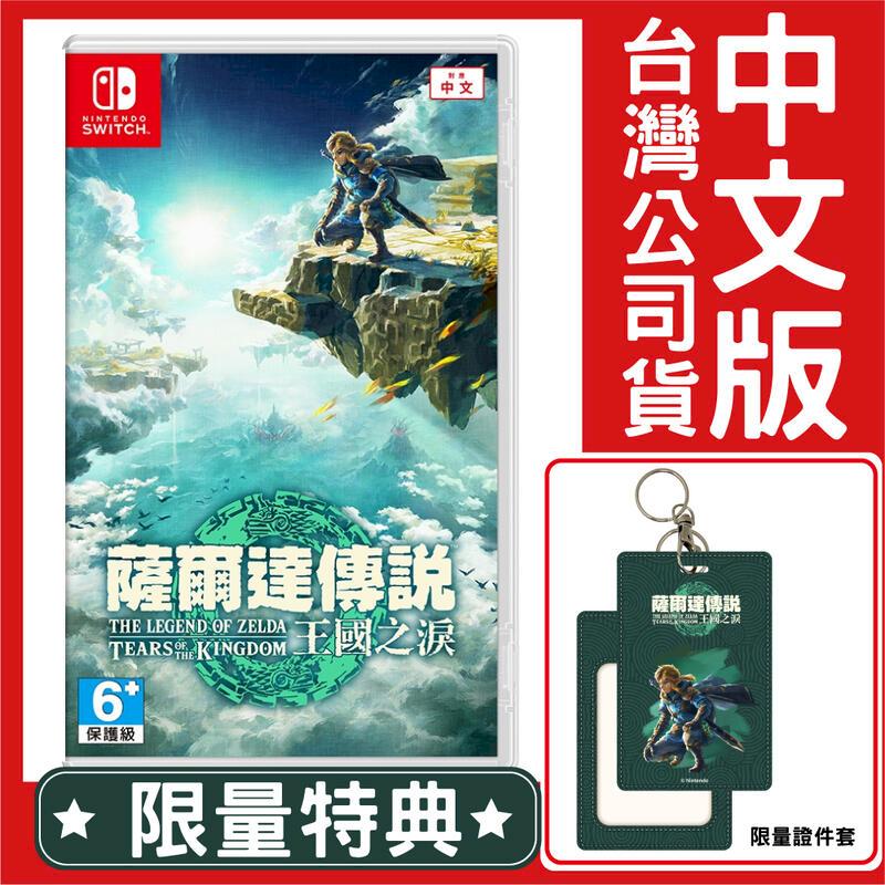 台灣公司貨 NS Switch 薩爾達傳說 王國之淚《中文版》遊戲片 贈證件套特典