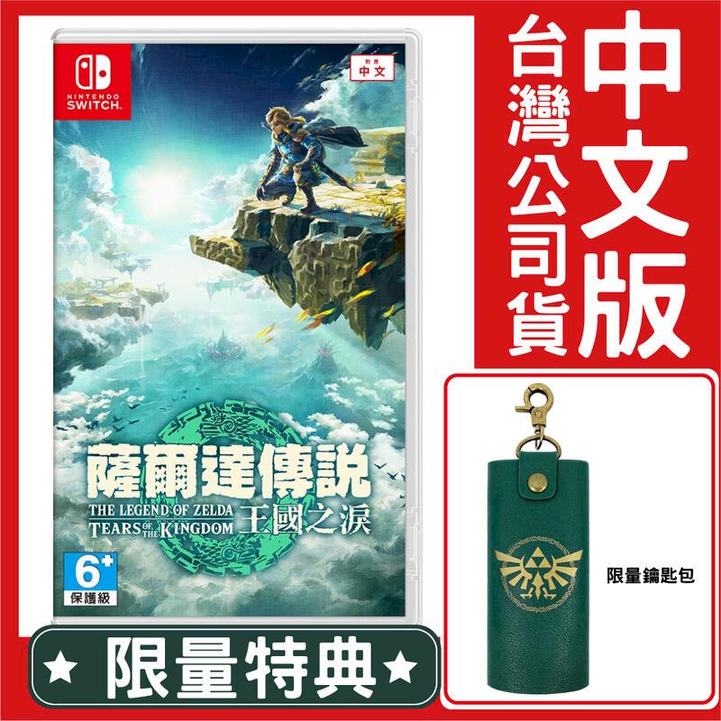 台灣公司貨 NS Switch 薩爾達傳說 王國之淚《中文版》遊戲片 贈鑰匙包特典