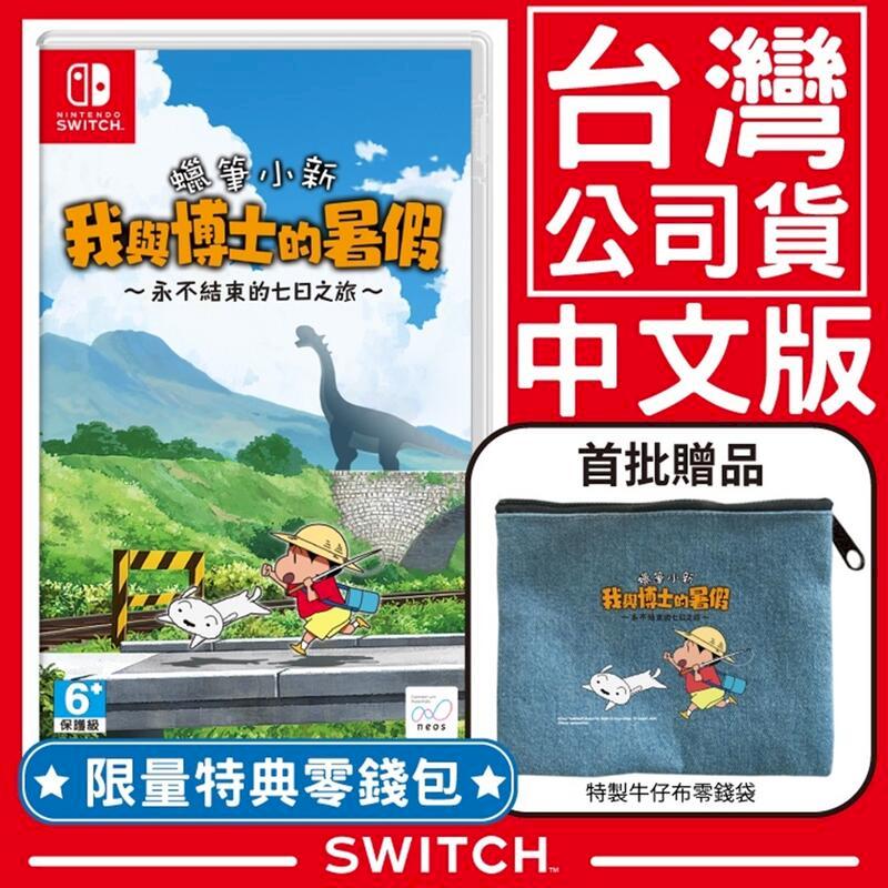 贈特典 NS Switch 蠟筆小新 我與博士的暑假 永不結束的七日之旅《中文版》