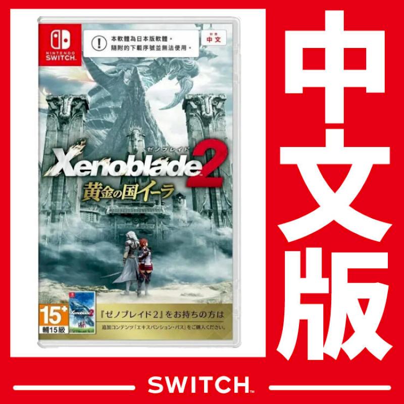 原廠公司貨 Switch 異度神劍 2 黃金之國伊拉《中文版》遊戲片
