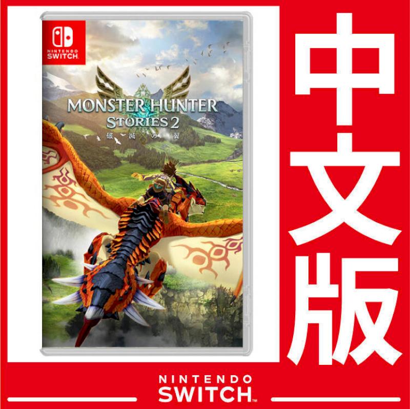 台灣公司貨 Switch 魔物獵人 物語 2：破滅之翼《中文版》遊戲片