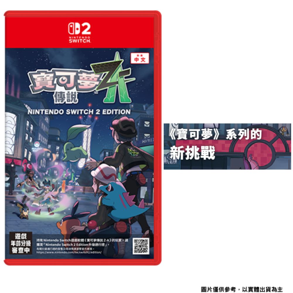 Nintendo 任天堂NS Switch 寶可夢傳說Z-A 中文版- PChome 24h購物