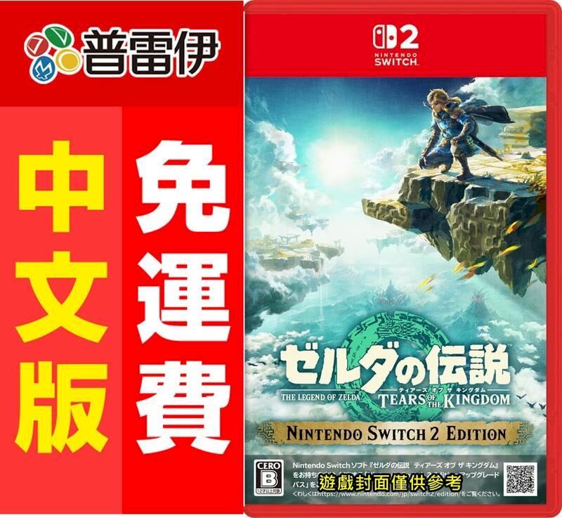 Nintendo 任天堂 NS2 薩爾達傳說 王國之淚亞中版