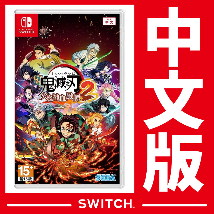 Switch 鬼滅之刃 火之神血風譚 2《中文版》遊戲片