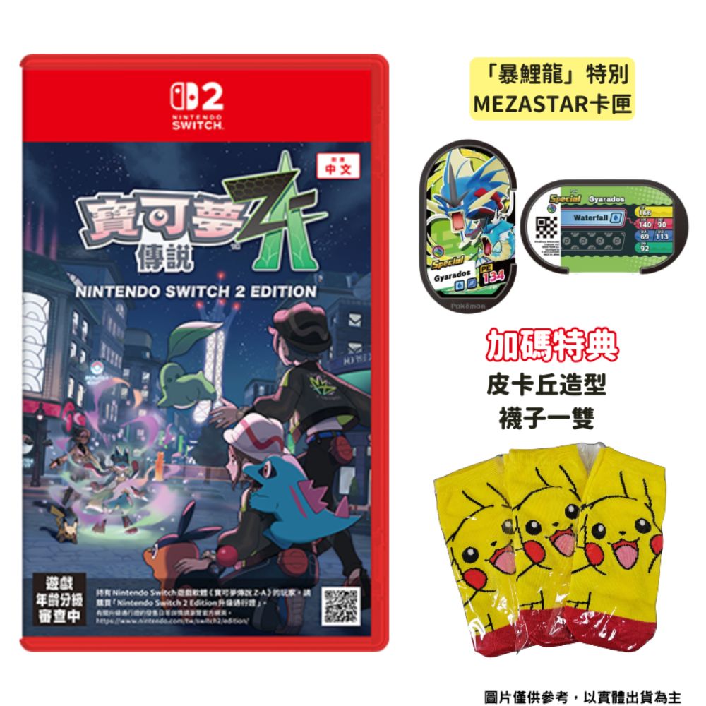 Nintendo 任天堂NS2 Switch 2 寶可夢傳說Z-A 中文版附特典- PChome 24h購物