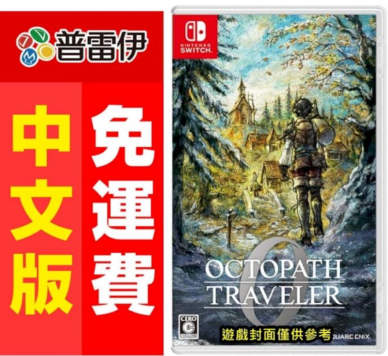 Nintendo 任天堂 NS 歧路旅人 0 (中文版)