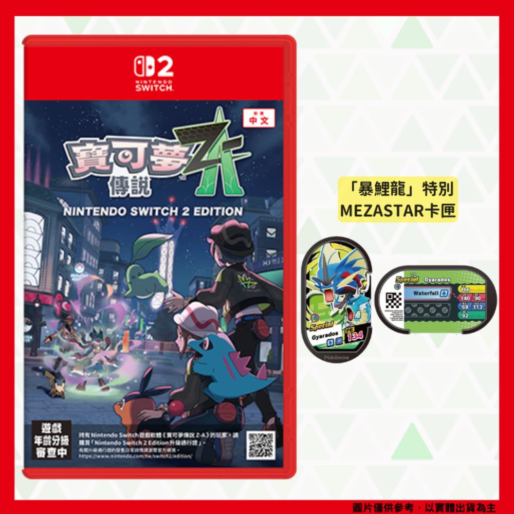 Nintendo 任天堂NS Switch 寶可夢傳說Z-A 中文版+暴鯉龍MEZASTAR卡匣