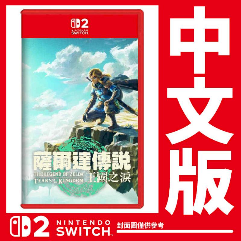 台灣公司貨 Switch 2 薩爾達傳說 王國之淚《中文版》遊戲片