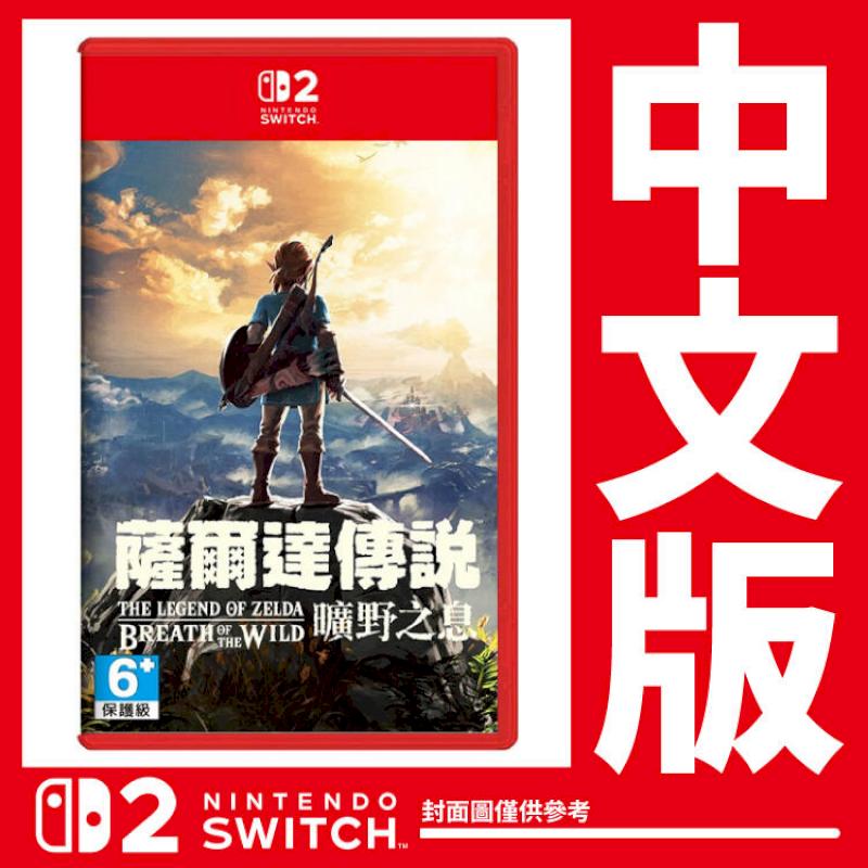 台灣公司貨 Switch 2 薩爾達傳說 曠野之息《中文版》遊戲片