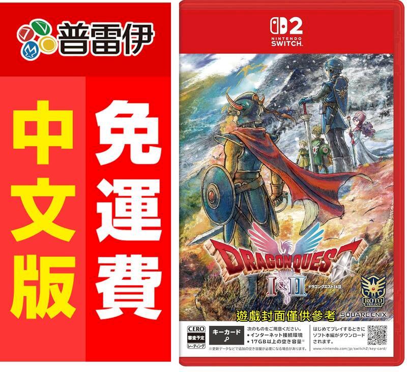 Nintendo 任天堂 NS2 勇者鬥惡龍 I & II HD-2D Remake (中文版)