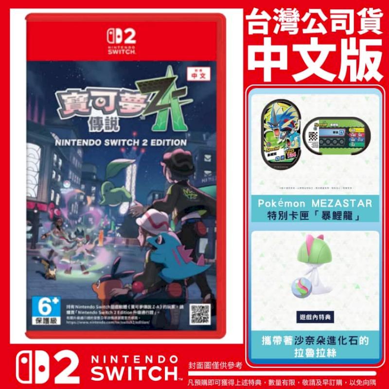 台灣公司貨 NS2 Switch 2 寶可夢傳說 Z-A《中文版》遊戲片