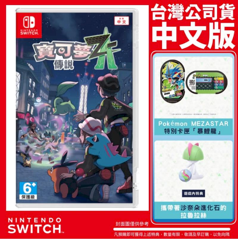 Nintendo 任天堂NS2 Switch 2 寶可夢傳說Z-A 中文版附特典- PChome 24h購物