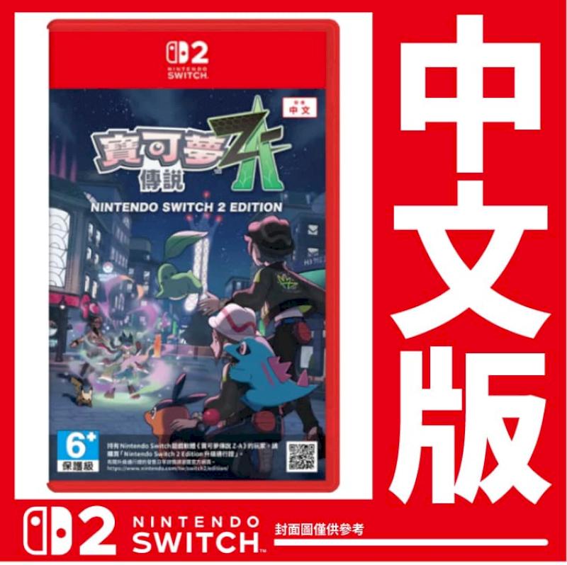 Nintendo 任天堂台灣公司貨NS2 Switch 2 寶可夢傳說Z-A《中文版》遊戲