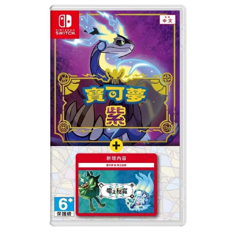 Nintendo 任天堂 NS Switch 寶可夢 紫+零之秘寶 中文版