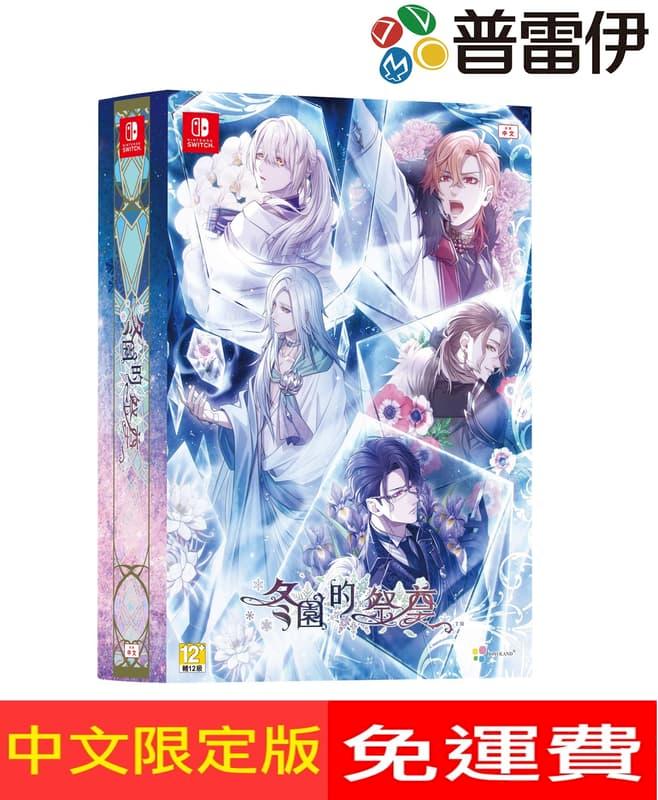 Switch NS 冬園的祭奠 (中文版) 限定版