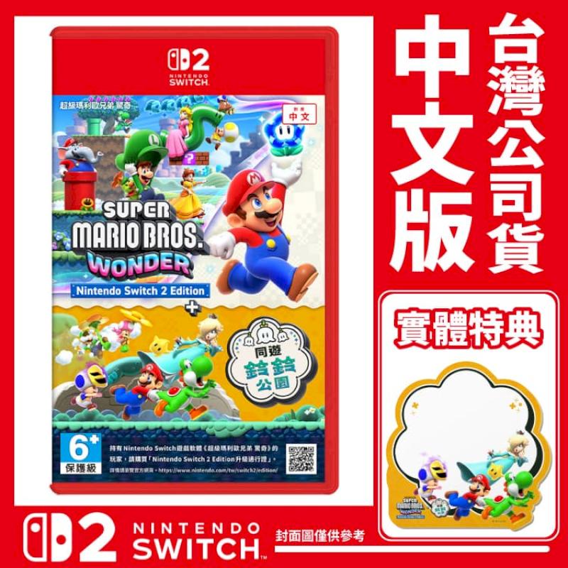 台灣公司貨 NS2 Switch 2 超級瑪利歐兄弟 驚奇 + 同遊鈴鈴公園《中文版》遊戲片