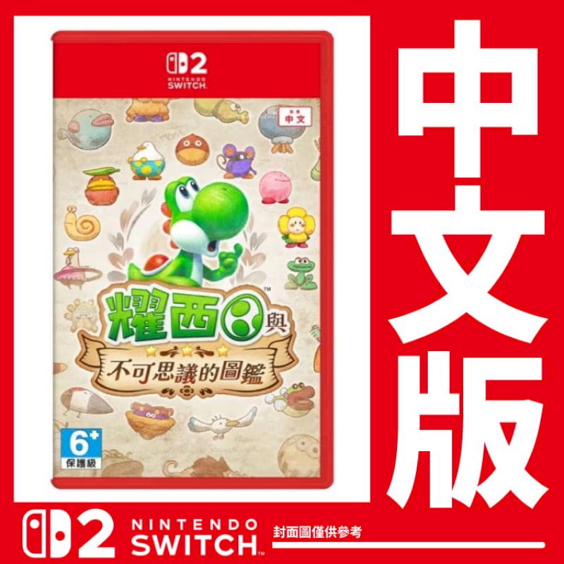 台灣公司貨 Switch 2 耀西與不可思議的圖鑑《中文版》遊戲片