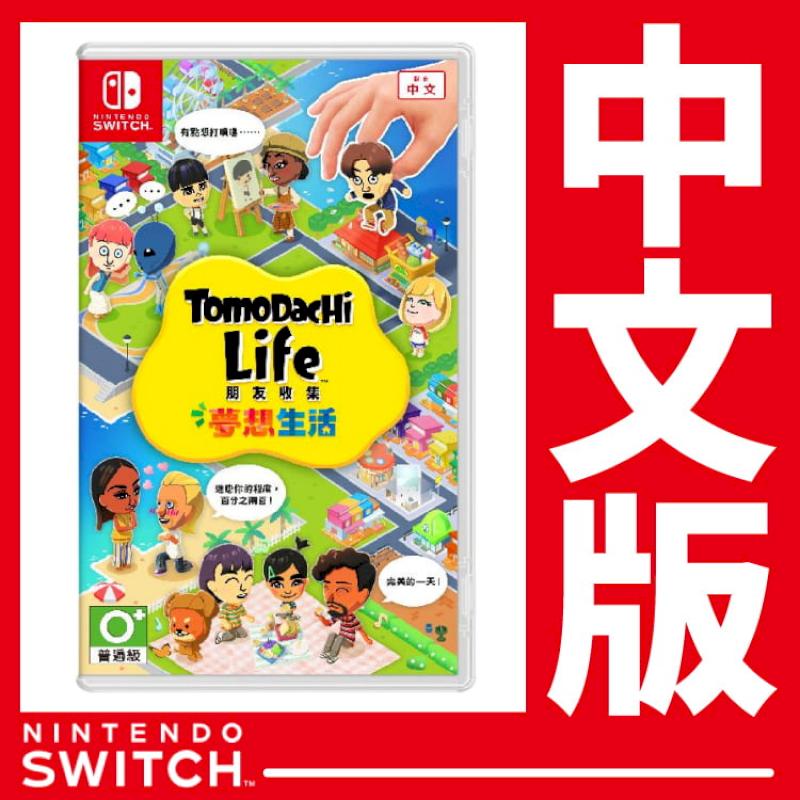 台灣公司貨 Switch Tomodachi Life 朋友收集 夢想生活《中文版》遊戲片