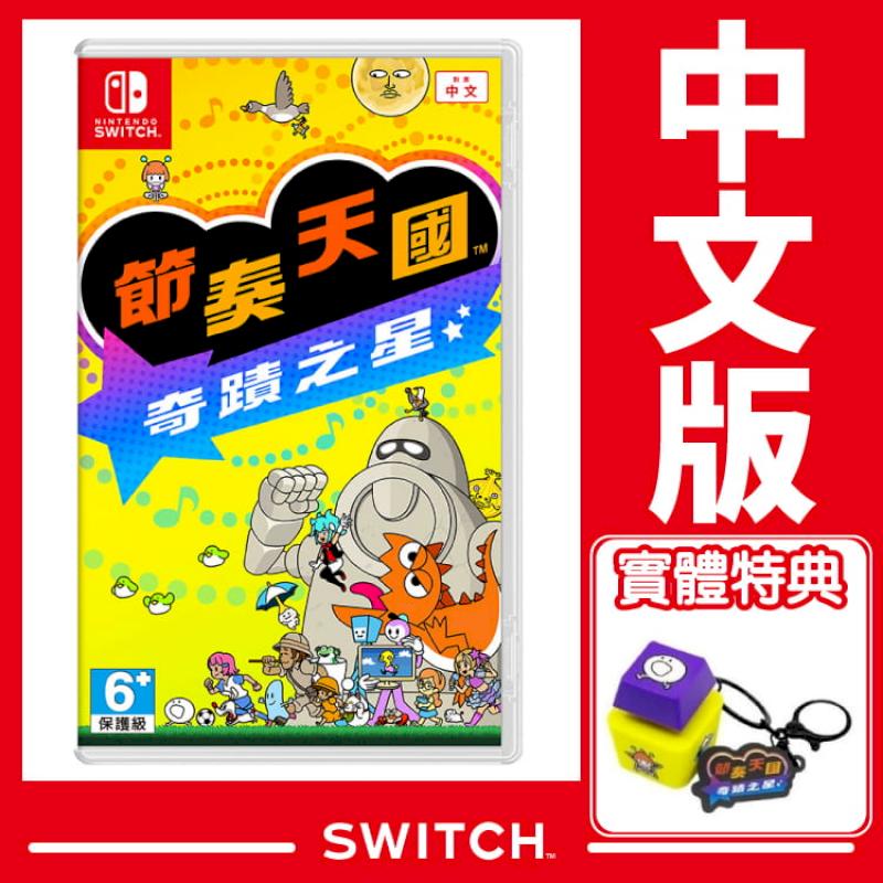 台灣公司貨 Switch 節奏天國 奇蹟之星《中文版》遊戲片 贈首批特典