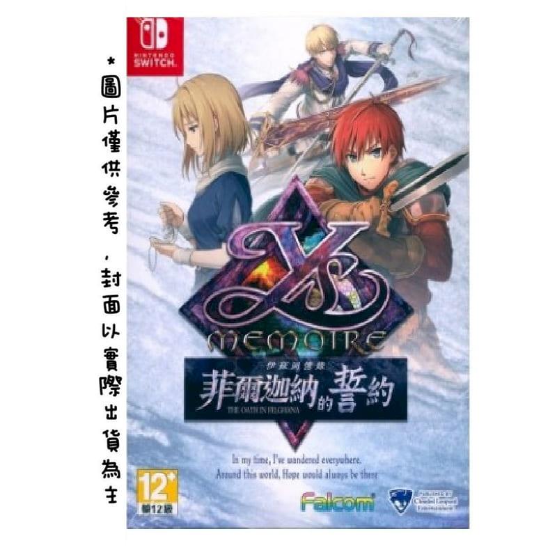 Nintendo 任天堂 NS 伊蘇回憶錄 - 菲爾迦納的誓約 中文版 伊蘇 首批限量版