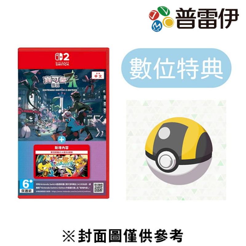 《NS2 寶可夢傳說Z-A + 超次元爆湧 (中文版)》附特典 支援NS1