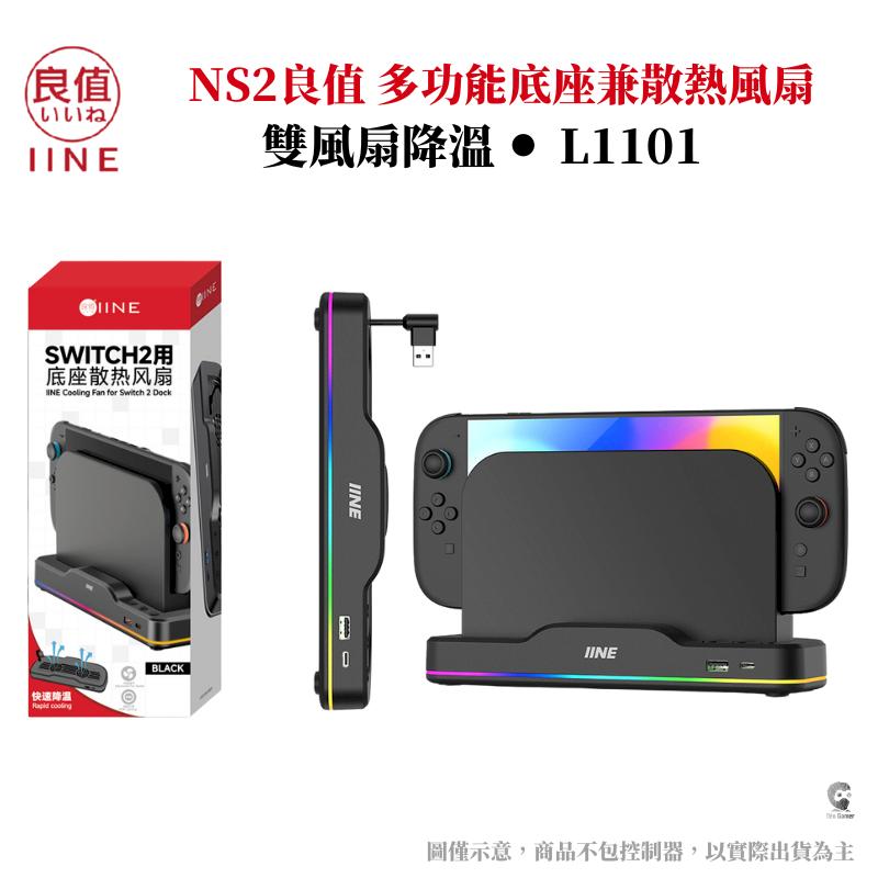 IINE 良值 NS2 Switch2 多功能底座兼散熱風扇 L1101