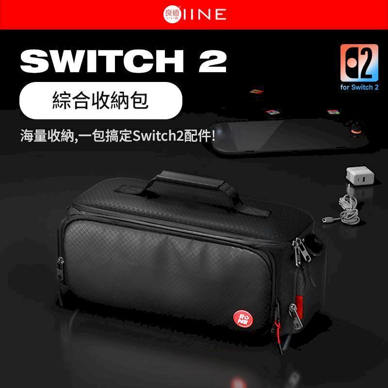 IINE 良值 NS2 Switch 2 主機專用 手提大收納包 L1122 主機配件收納