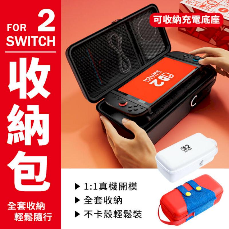 Switch2 收納包 可收納充電底座 任天堂 防摔包 硬殼包