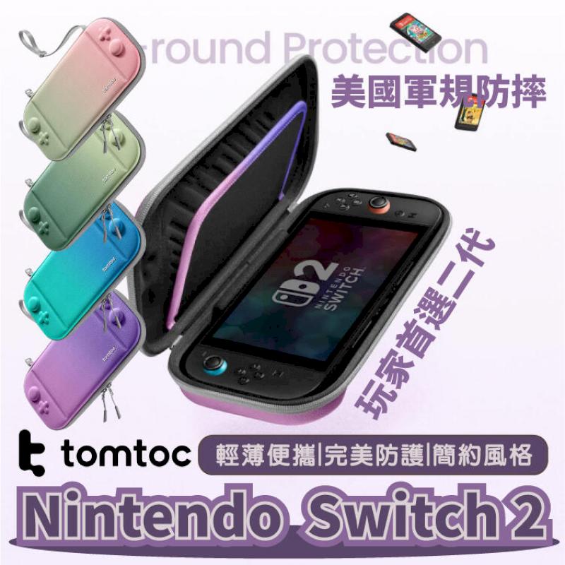 Tomtoc Switch 2 玩家首選二代 漸層款 主機收納包 軍規防摔 硬殼包