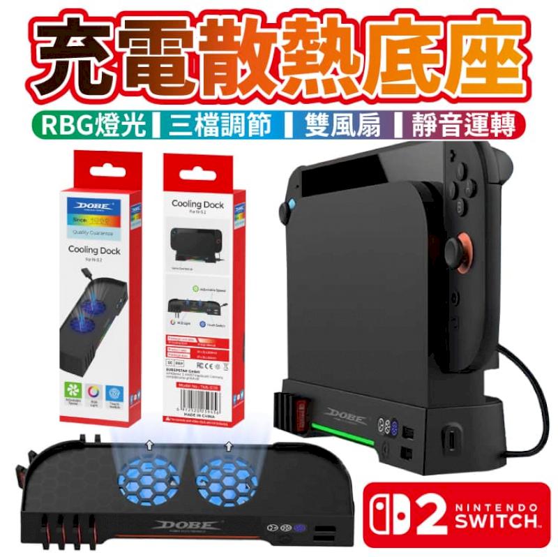 Switch 2 DOBE 主機散熱風扇 RGB燈光 底座散熱 散熱風扇 擴展支架 卡槽收納