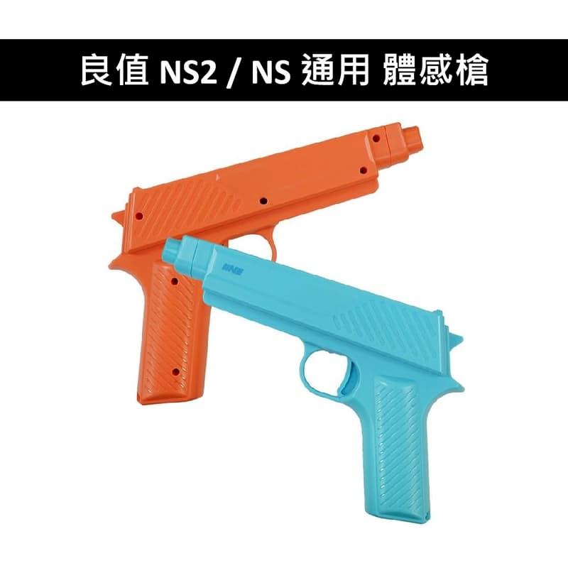 良值 NS2 Switch 2 / NS 通用 Joy con 體感槍 紅藍 L1142